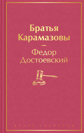  книга Братья Карамазовы