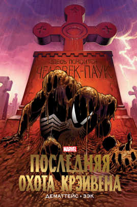  книга Человек-Паук. Последняя охота Крэйвена. Золотая коллекция Marvel