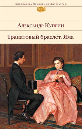  книга Гранатовый браслет. Яма