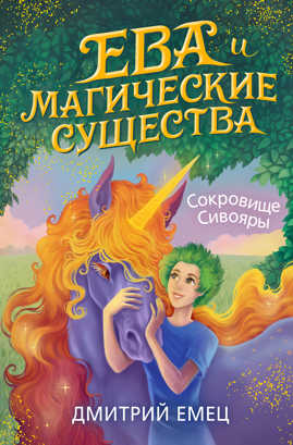  книга Сокровище Сивояры (#3)