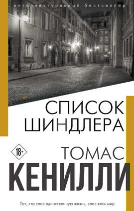  книга Список Шиндлера