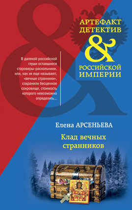  книга Клад вечных странников