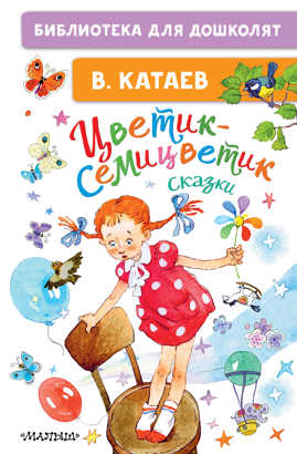  книга Цветик-семицветик. Сказки