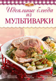  книга Идеальные блюда из мультиварки (2-е изд.)