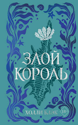  книга Воздушный народ. Злой король (#2) (подарочное оформление)