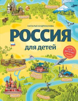  книга Россия для детей. 3-е изд. испр. и доп. (от 6 до 12 лет)