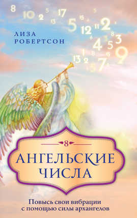  книга Ангельские числа: повысь свои вибрации с помощью силы архангелов