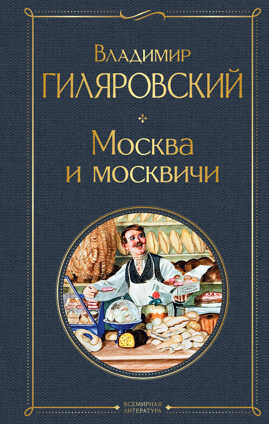  книга Москва и москвичи