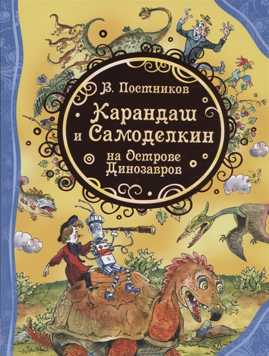  книга Карандаш и Самоделкин на острове Динозавров (ВЛС)