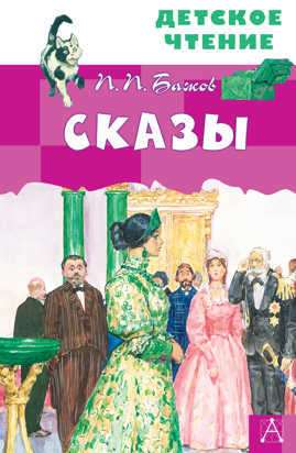  книга Сказы