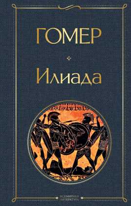  книга Комплект Илиада. Одиссея. Сказания о Троянской войне (из 2-х книг)