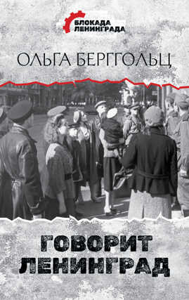  книга Говорит Ленинград