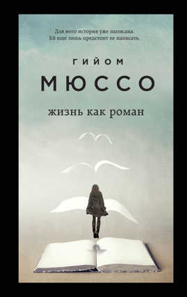  книга Только из-под пера. Новейшие романы Мюссо и Коэна. Комплект из 2-х книг. (Жизнь как роман + И в беде мы полюбим друг друга)