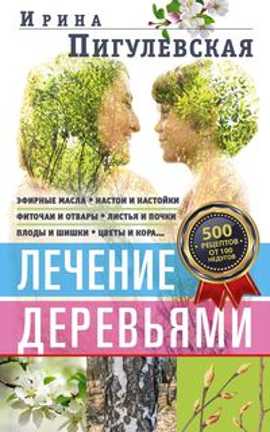  книга Лечение деревьями. 500 рецептов от 100 недугов