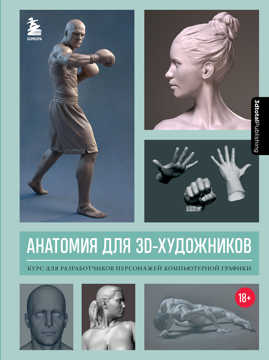  книга Анатомия для 3D-художников. Курс для разработчиков персонажей компьютерной графики