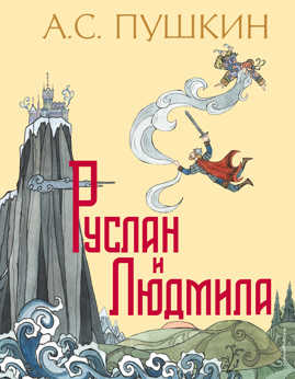  книга Руслан и Людмила (ил. Т. Муравьевой)