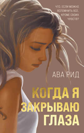  книга Когда я закрываю глаза