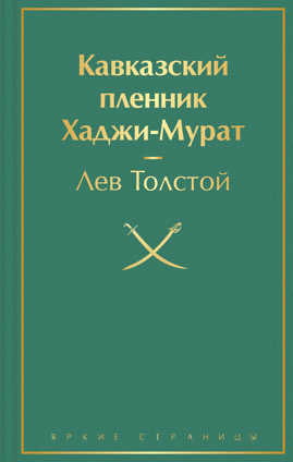  книга Кавказский пленник. Хаджи-Мурат