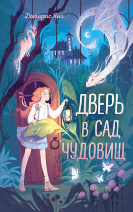  книга Дверь в сад чудовищ