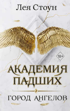  книга Город Ангелов (#1)