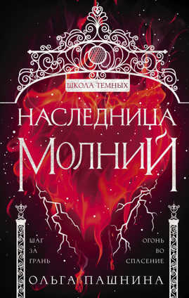  книга Наследница молний