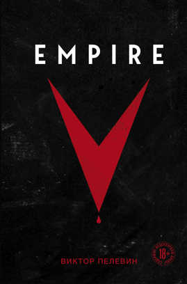  книга Empire V