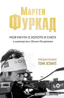  книга Мартен Фуркад. Моя мечта о золоте и снеге (2-е изд.)