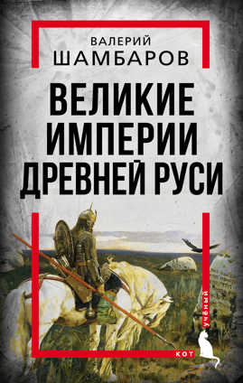  книга Великие империи Древней Руси