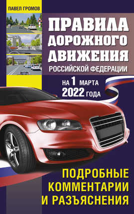  книга Правила дорожного движения Российской Федерации на 1 марта 2022 года. Подробные комментарии и разъяснения