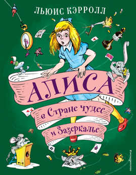  книга Алиса в Стране чудес и Зазеркалье (ил. А. Шахгелдяна)