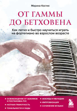  книга От гаммы до Бетховена. Как легко и быстро научиться играть на фортепиано во взрослом возрасте