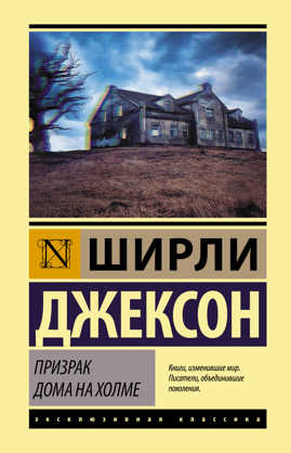  книга Призрак дома на холме
