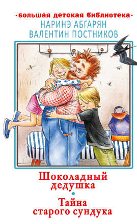  книга Шоколадный дедушка. Тайна старого сундука
