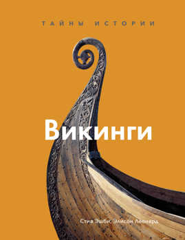  книга Викинги. Тайны истории