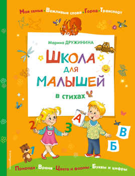  книга Школа для малышей в стихах