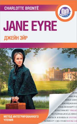  книга Джейн Эйр = Jane Eyre