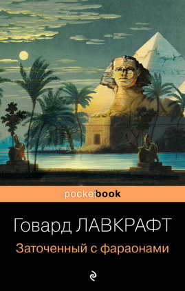  книга Заточенный с фараонами