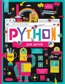  книга Python для детей. Курс для начинающих