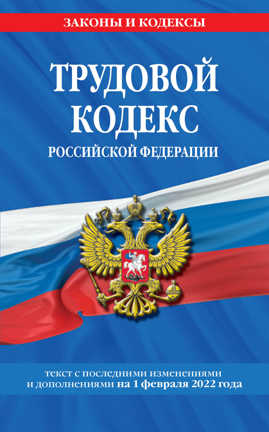  книга Трудовой кодекс Российской Федерации: текст с посл. изм. и доп. на 1 февраля 2022 года