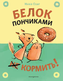  книга Белок пончиками не кормить! (комикс)