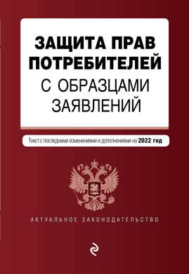  книга Защита прав потребителей с образцами заявлений. Текст с изм. и доп. на 2022 г.