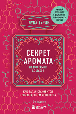  книга Секрет аромата: от молекулы до духов. 2-е издание