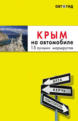  книга Крым на автомобиле: 15 лучших маршрутов. 4-е изд. испр. и доп.