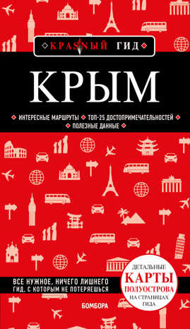 книга Крым. 6-е изд., испр. и доп.