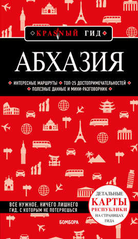  книга Абхазия. 5-е изд., испр. и доп.