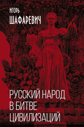 книга Русский народ в битве цивилизаций