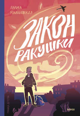  книга Закон ракушки