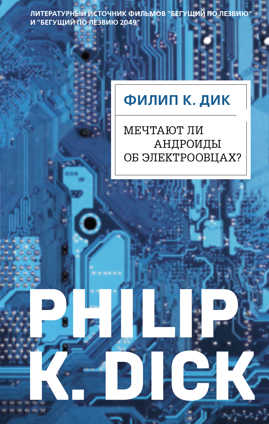  книга Мечтают ли андроиды об электроовцах?