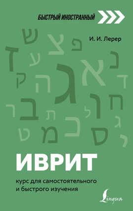  книга Иврит: курс для самостоятельного и быстрого изучения