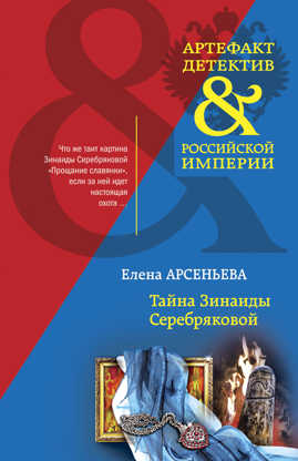  книга Тайна Зинаиды Серебряковой